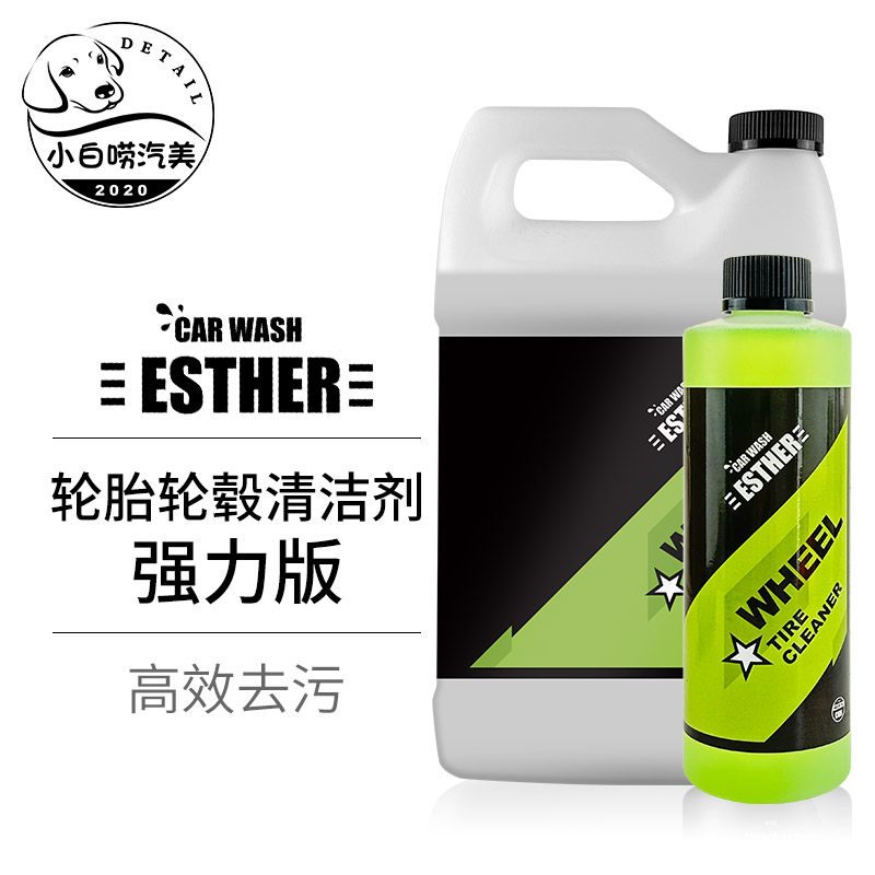 强力版轮胎清洁剂ESTHER去除轮胎蜡腐蚀轮胎脏污发黄发红污渍