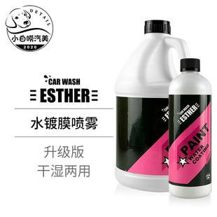 升级版 水镀膜喷雾ESTHER汽车漆面水激活镀膜剂干湿两用上光疏水剂