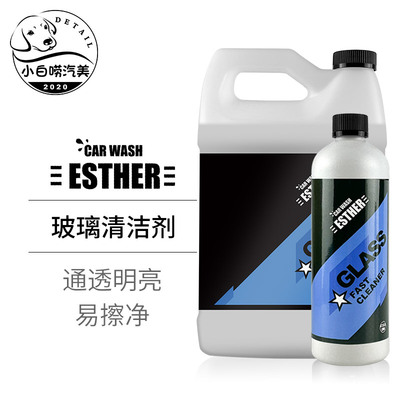 升级版玻璃清洁剂ESTHER去污除垢汽车前挡风玻璃内侧外侧去污剂