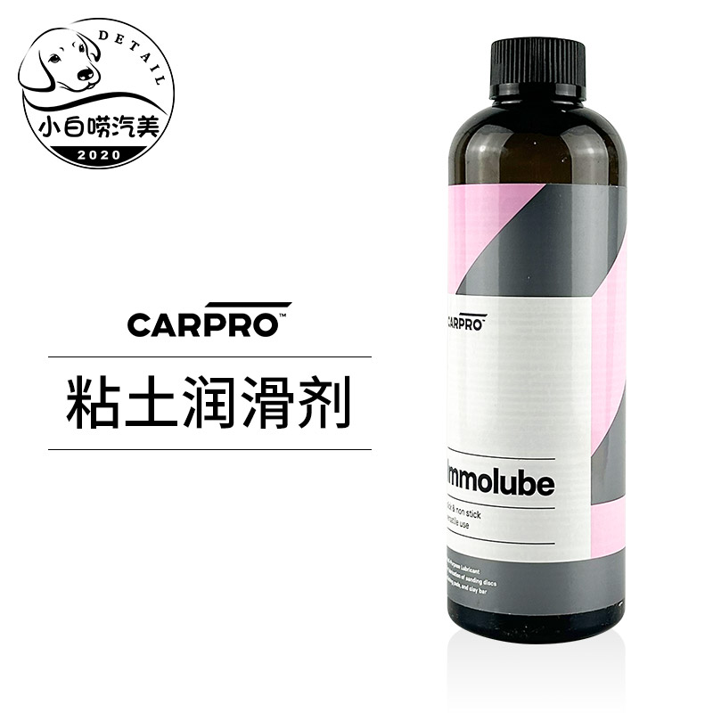 洗车泥润滑剂卡普Immolube carpro多功能粘土火山泥魔泥液体助剂