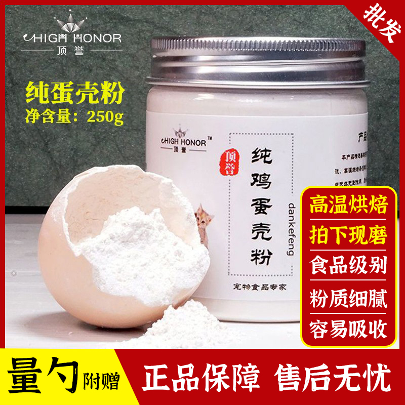 顶誉鸡蛋壳粉250g宠物补钙粉猫狗