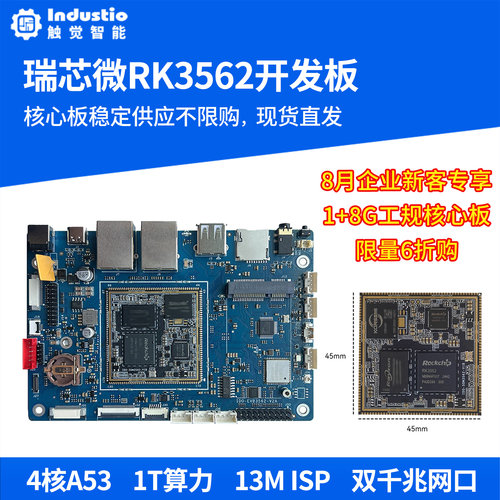 瑞芯微RK3562开发板 触觉智能RK3562J核心板4核A53 工业模组Linux