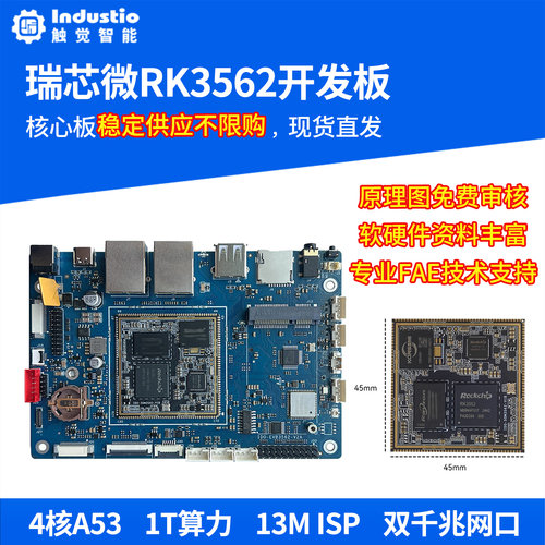 瑞芯微RK3562开发板 触觉智能RK3562J核心板4核A53 工业模组Linux