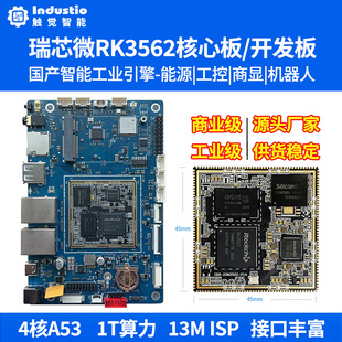瑞芯微RK3562开发板触觉智能RK3562J核心板工业级Linux评估板安卓
