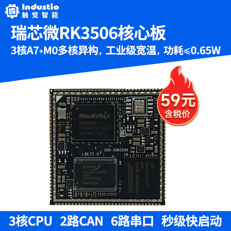 瑞芯微RK3506核心板RK3506J星闪开发板网关评估主板国产Linux工控