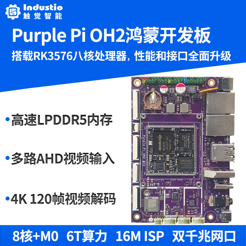 RK3576开发板Purple Pi OH2开源鸿蒙套件OpenHarmony安卓Linux AI