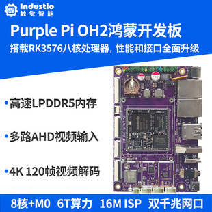 RK3576开发板核心板Purple OH2开源鸿蒙OpenHarmony安卓Linux