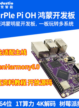 瑞芯微RK3566树莓派开源鸿蒙开发板PurplePiOH安卓Linux AI编程