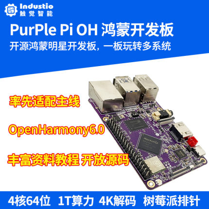 瑞芯微RK3566树莓派开源鸿蒙开发板PurplePiOH安卓Linux触觉智能