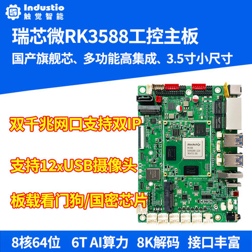 瑞芯微RK3588工控板鸿蒙统信麒麟