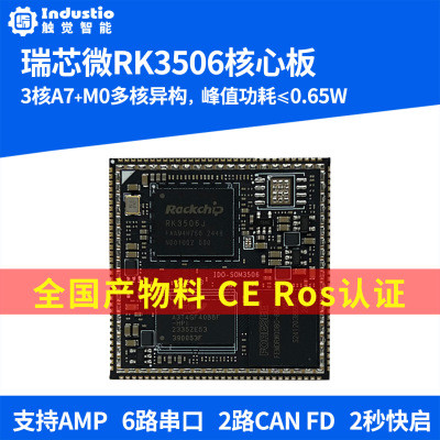 触觉智能RK3506核心板RK3506J国产开源鸿蒙星闪Linux工业电力工控