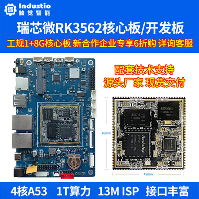 瑞芯微RK3562开发板触觉智能RK3562J核心板工业级Linux评估板安卓