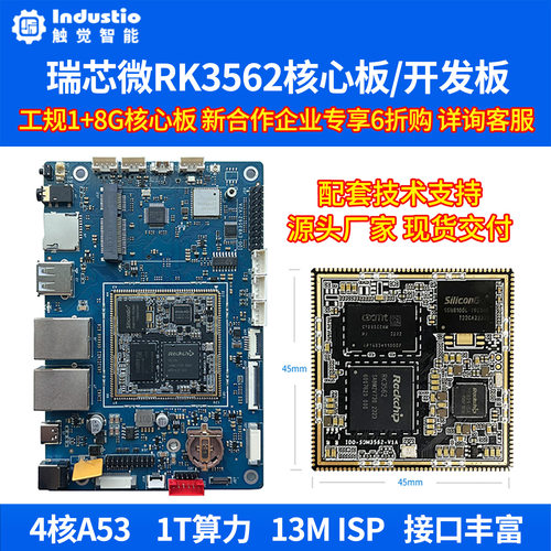瑞芯微RK3562开发板触觉智能RK3562J核心板工业级Linux评估板安卓