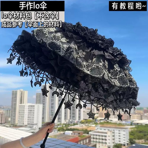 暗黑色系lo伞手作洛丽塔lolita伞幻黑金澜lo伞蕾丝材料包手工diy