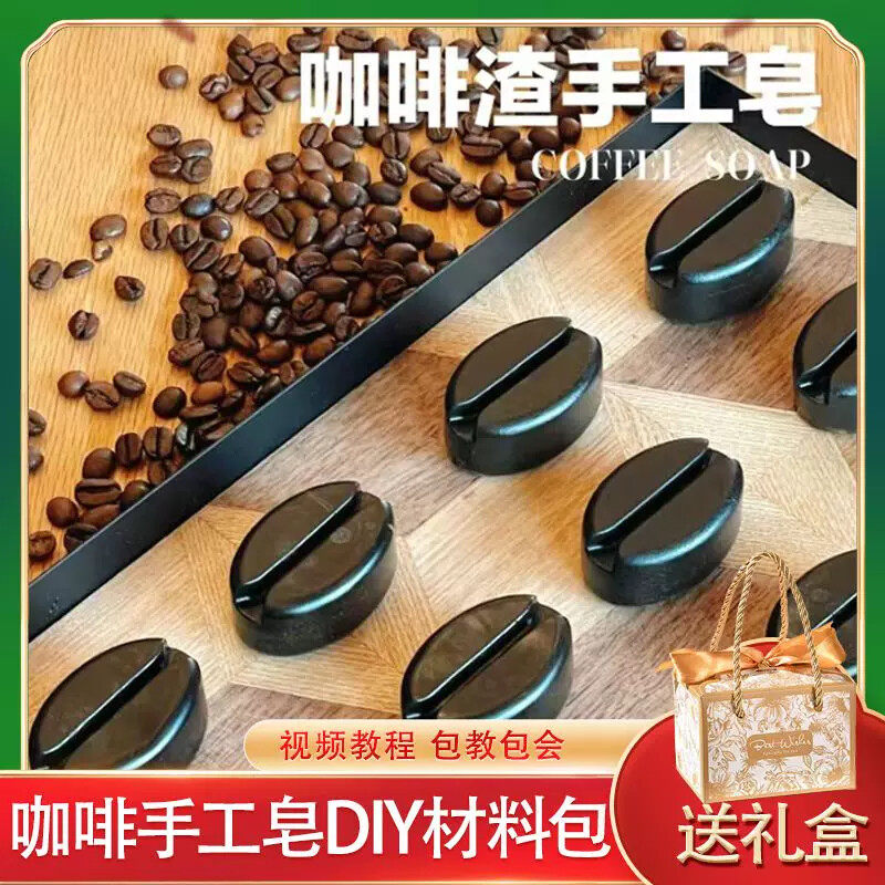咖啡渣手工皂diy咖啡材料包自香薰DIY材料/工具