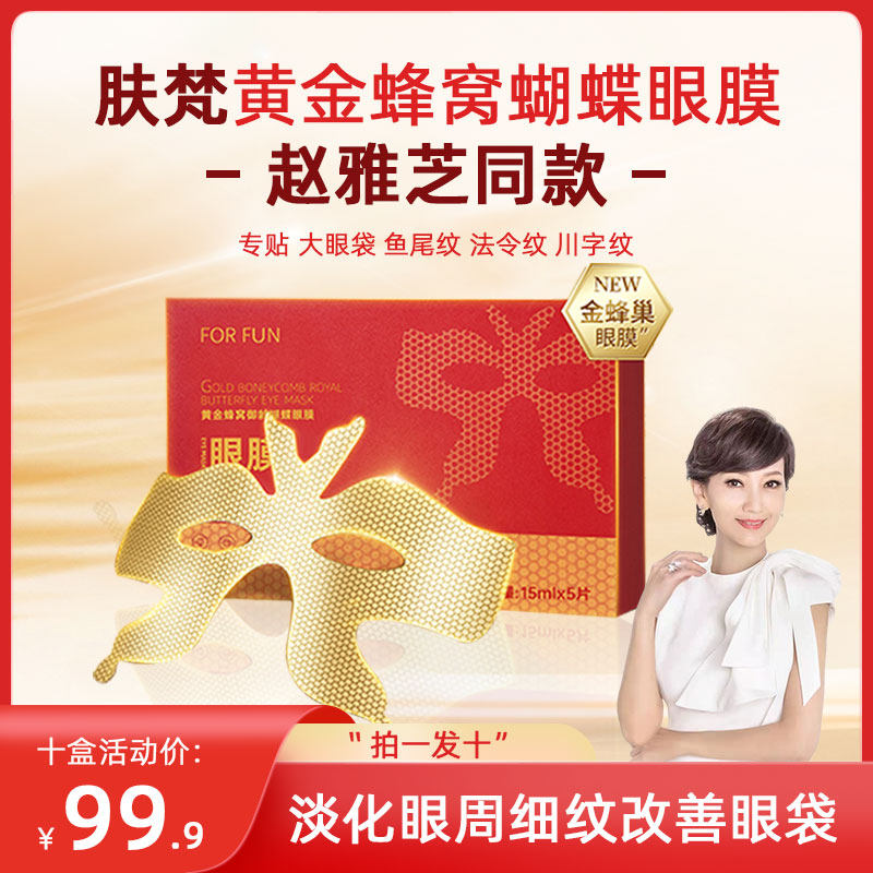 赵雅芝同款肤梵黄金抗皱眼膜 蝴蝶眼膜补水面膜提拉紧致眼部护理