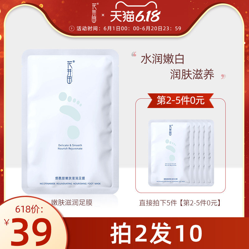 花井田烟酰胺脚膜嫩白保湿补水去死皮老茧滋润脚后跟开裂足膜男女