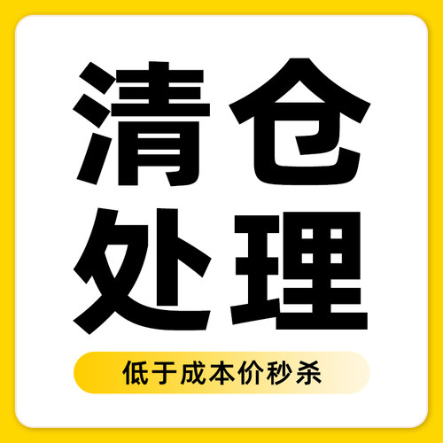 低于成本价清仓让利