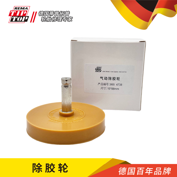 蒂普拓普气动平衡块残胶除胶轮