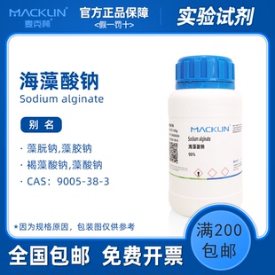 海藻酸钠实验 90%AR分析纯 氯化钙 麦克林试剂 科研实验化学药品