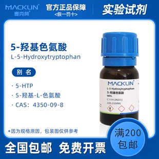 5-羟基色氨酸 L-5-HTP 98% 生物化学科研实验 麦克林试剂代购
