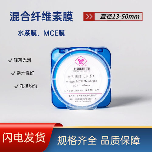 上海新亚微孔滤膜混合纤维素膜MCE水系滤膜 47/50/ 0.22/0.45