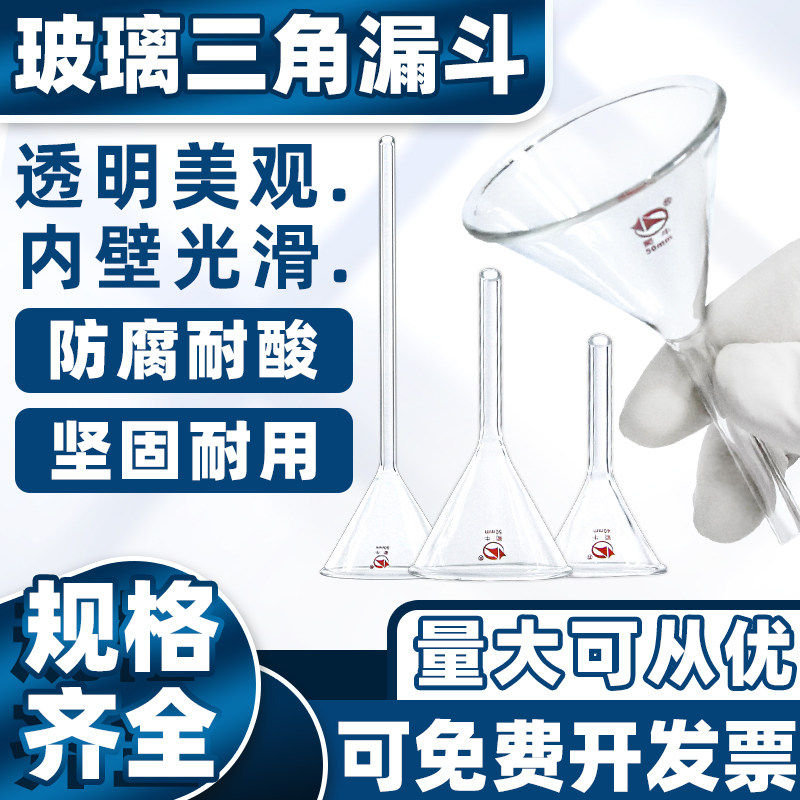 玻璃漏斗实验室大小30-150mm短长直颈初高中化学过滤三角漏斗