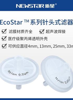 新星EcoStar针式过滤器水有两用水系有机系PES一次性过滤头13mm25