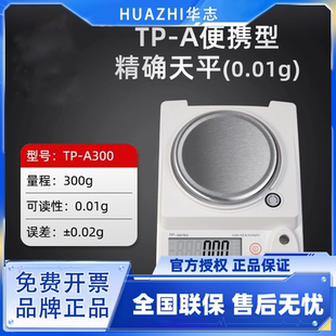 华志分析电子天平TP-A200/TP-B2000实验室百分之一十分之一克