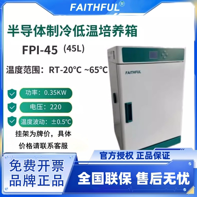 FAITHFUL菲斯福 半导体制冷低温培养箱 FPI-45/FPI-70