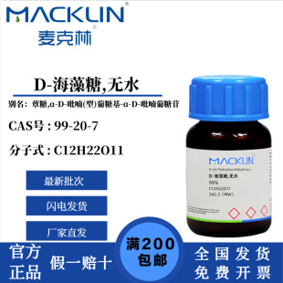 麦克林试剂D 海藻糖 7白色到灰白色粉末或晶体 无水CAS号