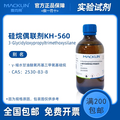 硅烷偶联剂kh560 γ-缩水甘油醚氧丙基三甲氧基硅烷 麦克林试剂
