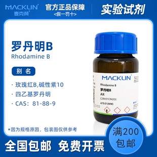 麦克林试剂 罗丹明B分析纯 AR 溶液 玫瑰红B 碱性紫10 生物实验