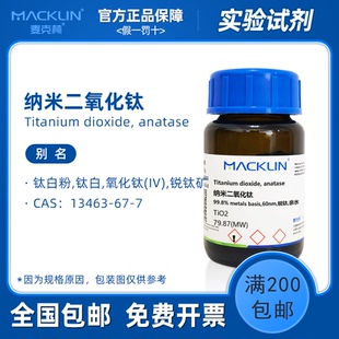 纳米二氧化钛粉末 P25钛白粉 分析纯 分散溶液 光触媒 麦克林试剂