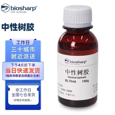 白鲨中性树胶组织学生物学医学的病理切片涂片封藏及光学玻璃拈固