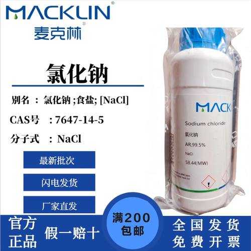 麦克林试剂 氯化钠 AR99.5%分析纯 GR99.8%优级纯 CAS号7647-14-5