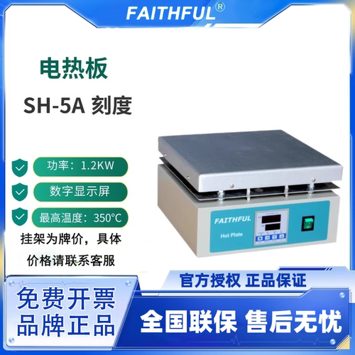 菲斯福 FAITHFUL 电热板SH-5A连续加热