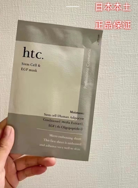 日本本土现货院线HTC面膜高浓度细胞弹力提亮修护补水保湿10片