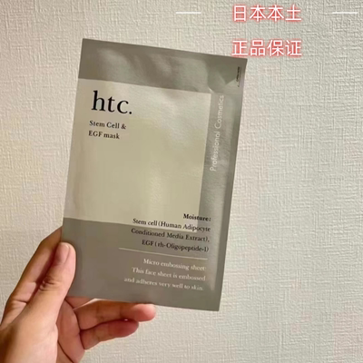 htc紧致提亮保湿日本贴面面膜