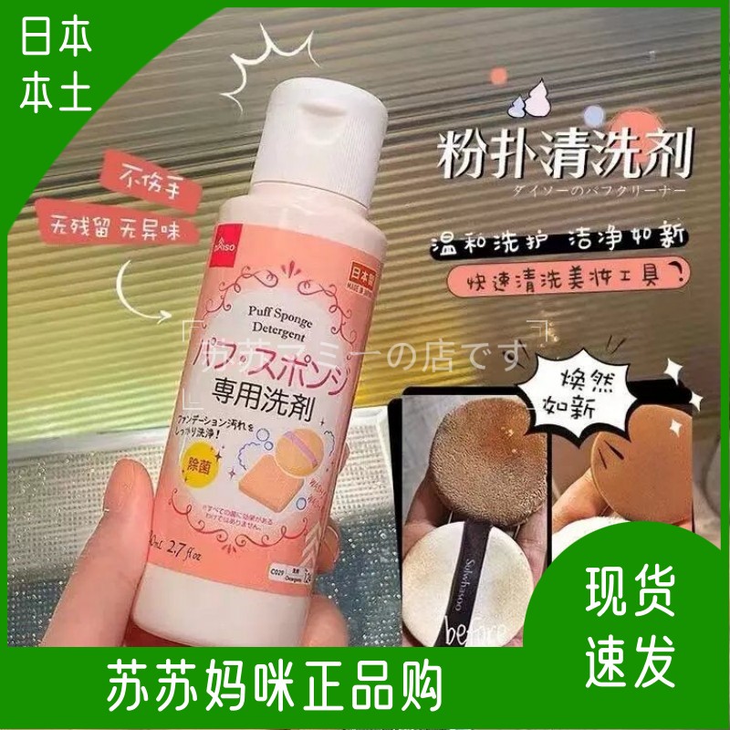 大创日本粉扑清洗剂80ml