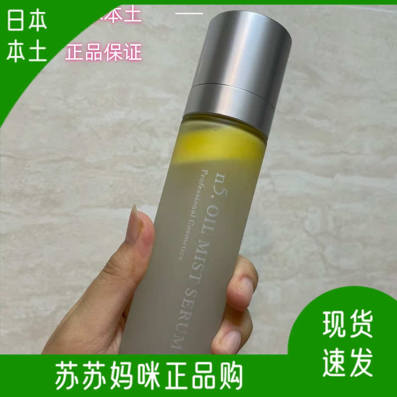 日本ink保湿紧致滋润精油n5喷雾