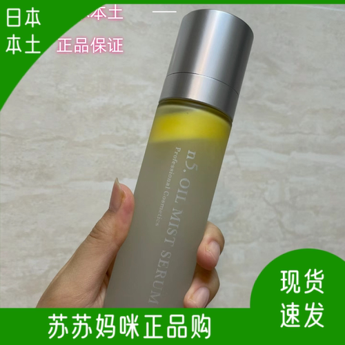 日本ink保湿紧致滋润精油n5喷雾