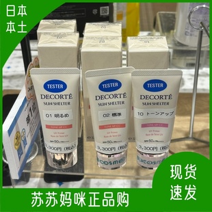 日本本土现货黛珂DECORTE新版cc素颜霜润色提亮隔离妆前乳35g