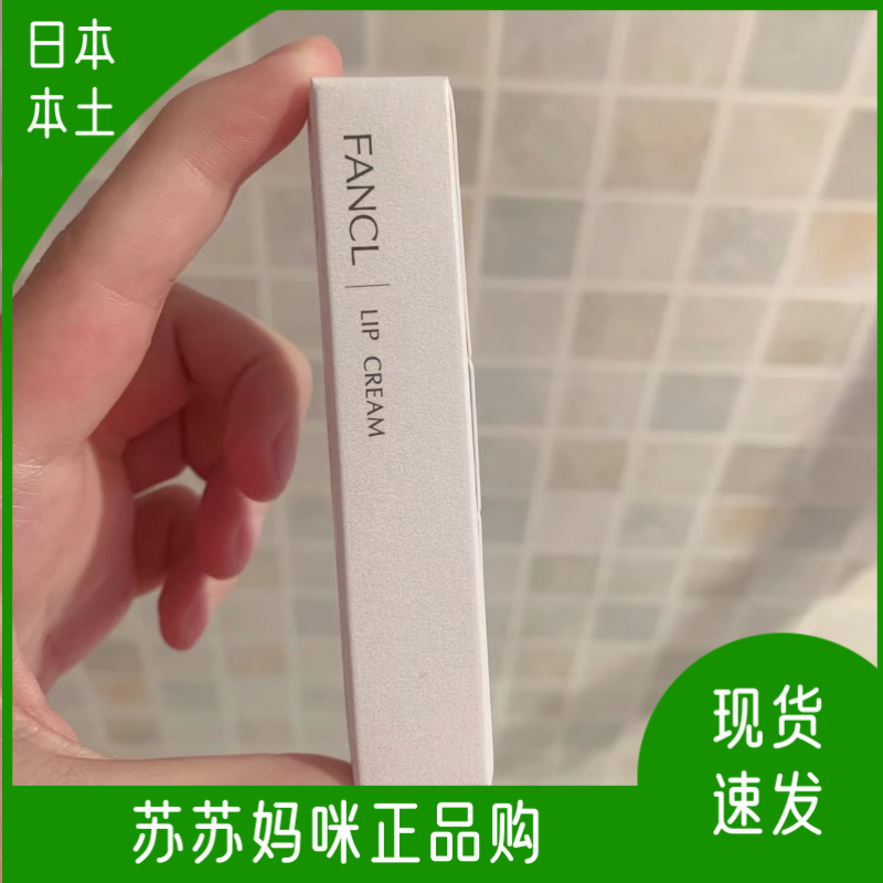 fancl滋润防干裂日本润唇膏