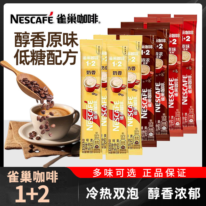 雀巢咖啡1+2原味低糖醇香三合一散装正品速溶咖啡粉熬夜提神醒脑,咖啡/麦片/冲饮,速溶咖啡,淘宝优惠券,粉丝福利购,淘宝优惠卷