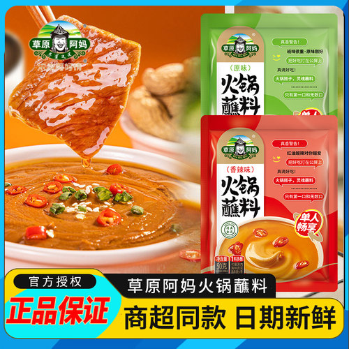草原阿妈火锅蘸料家用火锅蘸料芝麻花生海鲜汁东北麻酱火锅蘸料