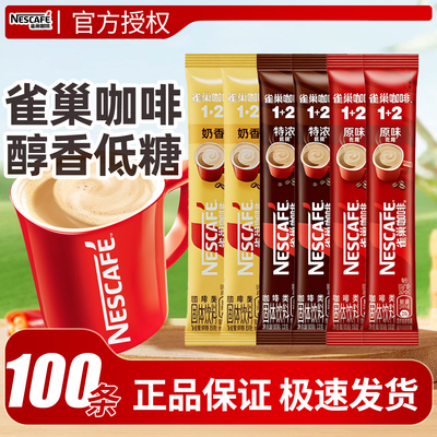 雀巢1+2速溶咖啡100条装奶香醇香
