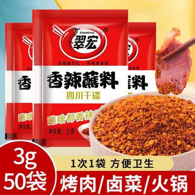 翠宏香辣蘸料干碟2g方便袋装商用火锅串串烤肉卤菜调料辣椒面辣椒