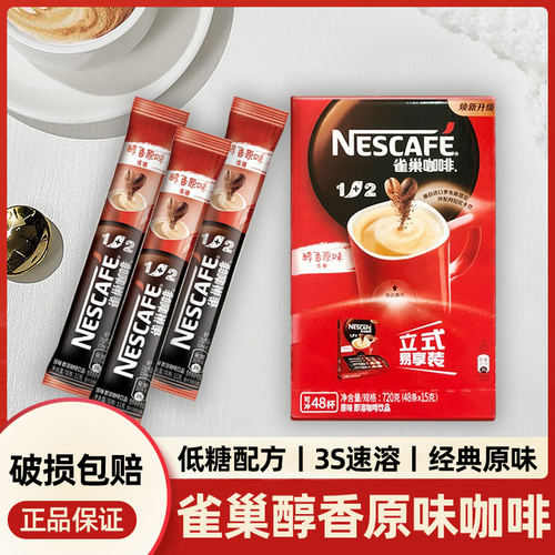 雀巢咖啡1+2原味低糖醇香三合一散装正品速溶咖啡粉熬夜提神醒脑