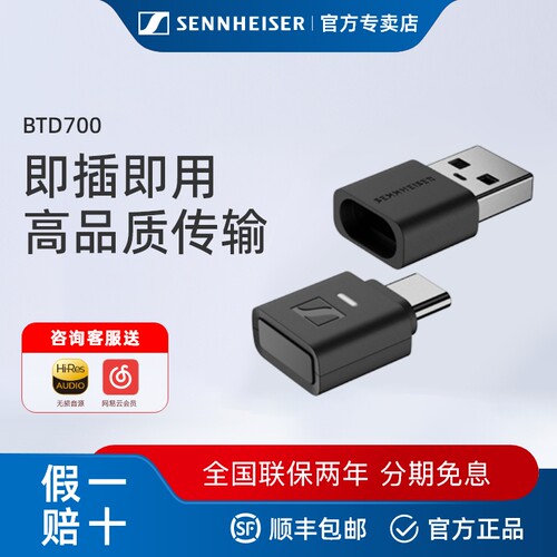 森海塞尔蓝牙适配器BTD700